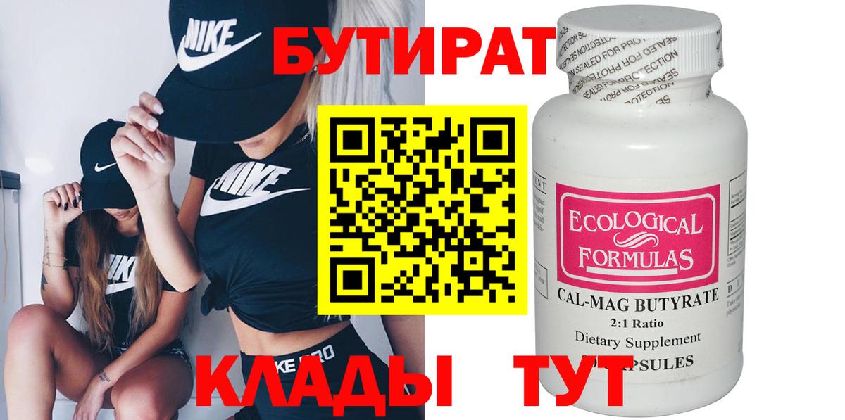 Бутират бутандиол  Вход с VPN  Карпинск 